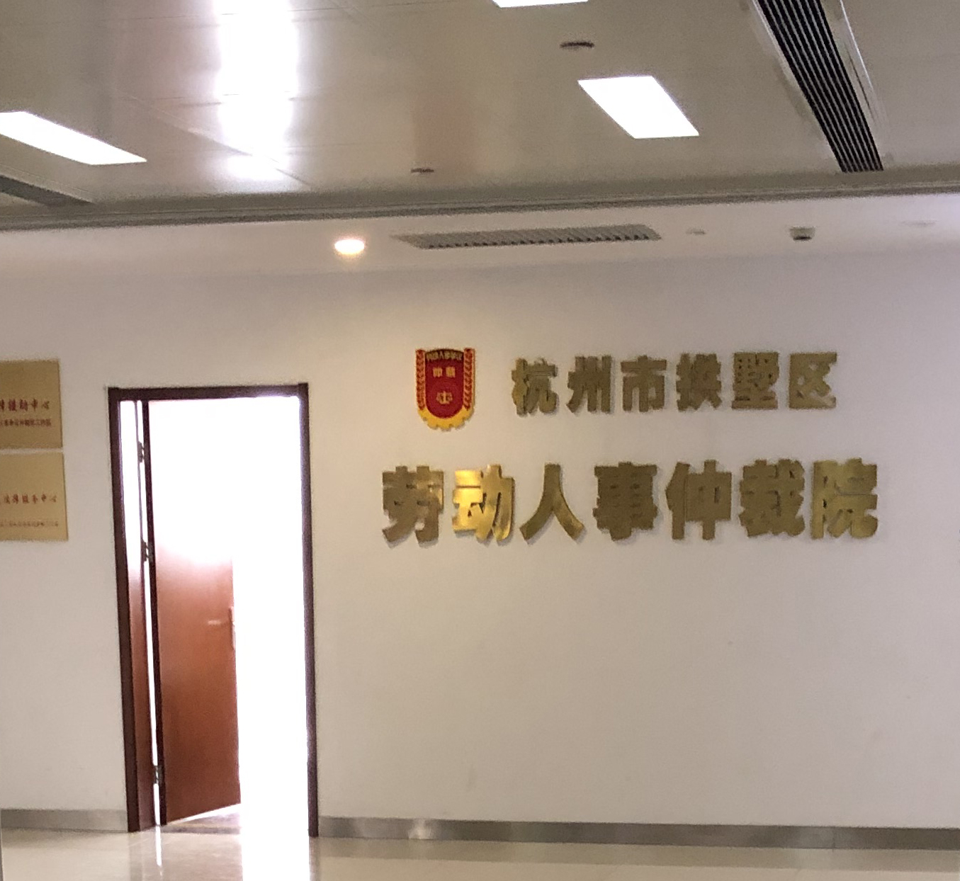 拱墅劳动仲裁的地址？
