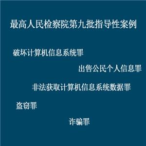 最高人民检察院第九批指导性案例（破坏计算机信息系统罪、出售公民个人信息罪、非法获取计算机信息系统数据罪、盗窃罪、诈骗罪）