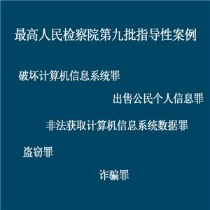 最高人民检察院第九批指导性案例（破坏计算机信息系统罪、出售公民个人信息罪、非法获取计算机信息系统数据罪、盗窃罪、诈骗罪）