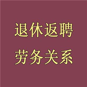 退休返聘构成劳务合同关系