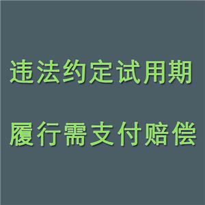 用人单位违法约定试用期，已经履行的，需支付赔偿金