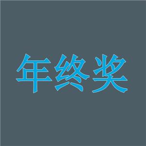 最高人民法院指导案例183号：年终奖发放前离职的劳动者主张用人单位支付年终奖