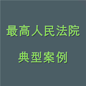 最高人民法院发布劳动争议典型案例