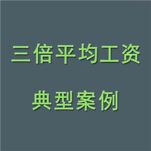 经济补偿月工资三倍平均工资浙江杭州判决案例